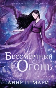 Бессмертный огонь