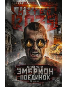 Метро 2035: Эмбрион. Поединок