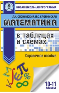 Математика в таблицах и схемах для подготовки к ЕГЭ. Справочное пособие. 10-11 классы