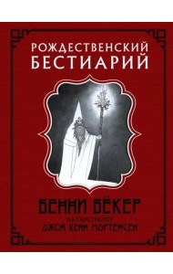 Рождественский бестиарий