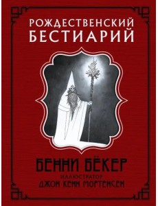 Рождественский бестиарий