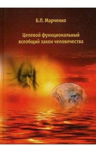 Целевой функциональный всеобщий закон человечества