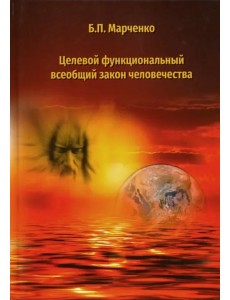 Целевой функциональный всеобщий закон человечества Целевой функциональный всеобщий закон человечества