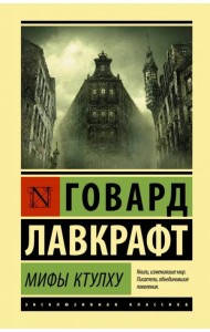 Мифы Ктулху