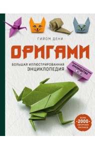 Оригами. Большая иллюстрированная энциклопедия