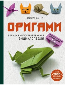 Оригами. Большая иллюстрированная энциклопедия