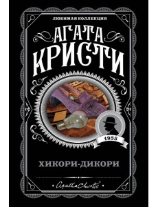 Хикори-дикори