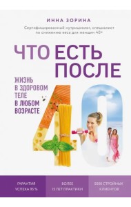 Что есть после 40. Жизнь в здоровом теле в любом возрасте