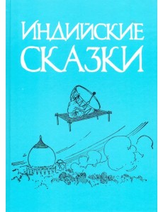 Индийские сказки