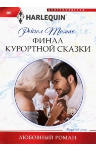 Финал курортной сказки