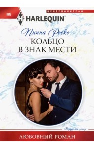 Кольцо в знак мести