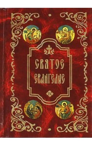 Святое Евангелие