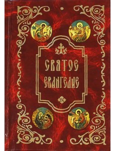 Святое Евангелие Святое Евангелие