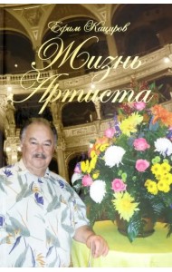 Жизнь Артиста. Плоды Рифмограда