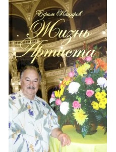 Жизнь Артиста. Плоды Рифмограда