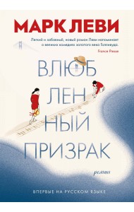 Влюбленный призрак