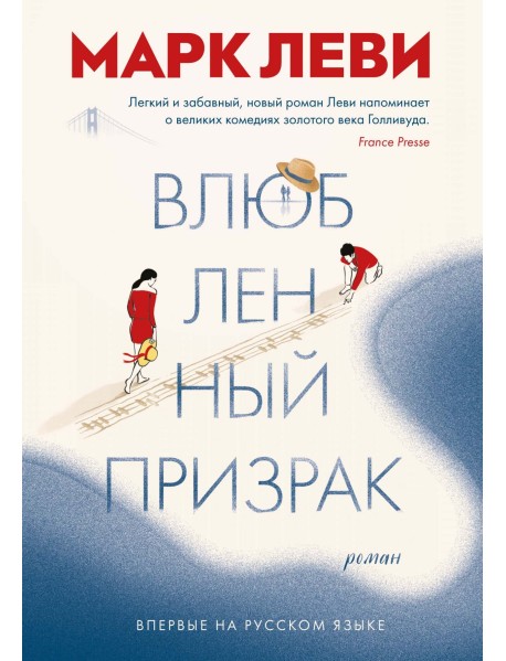 Влюбленный призрак