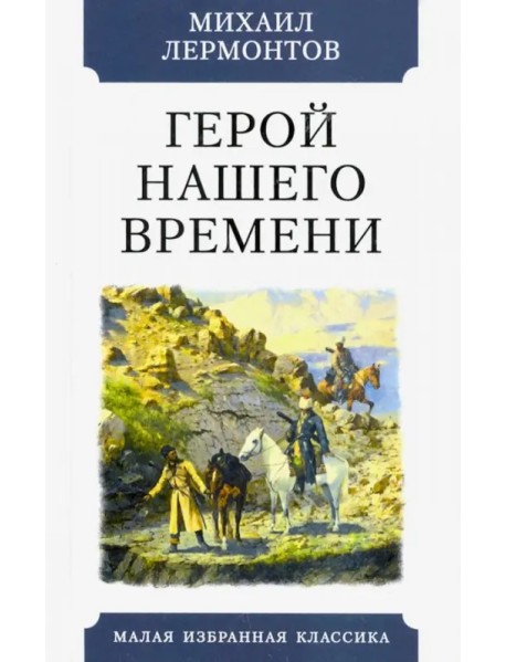 Герой нашего времени