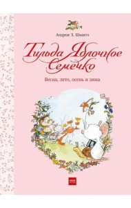 Тильда Яблочное Семечко. Весна, лето, осень и зима