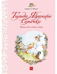 Тильда Яблочное Семечко. Весна, лето, осень и зима