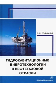 Гидрокавитационные вибротехнологии в нефтегазовой отрасли. Монография