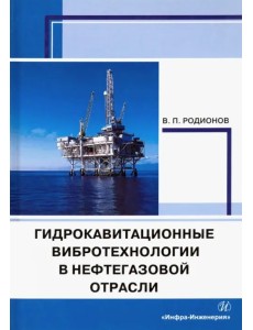 Гидрокавитационные вибротехнологии в нефтегазовой отрасли. Монография Гидрокавитационные вибротехнологии в нефтегазовой отрасли. Монография