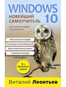 Windows 10. Новейший самоучитель