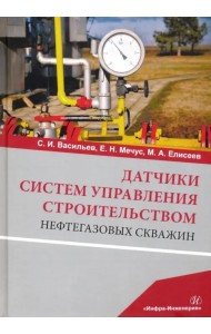 Датчики систем управления строительством нефтегазовых скважин. Учебное пособие
