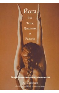 Йога для тела, дыхания и разума. Как достичь внутреннего равновесия