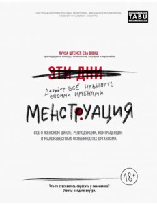 Менструация. Все о женском цикле, репродукции, контрацепции и малоизвестных особенностях организма