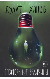 Непостоянные величины