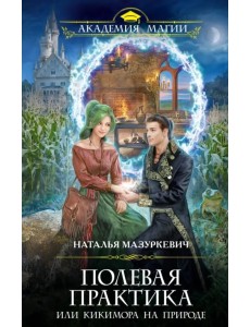 Полевая практика, или Кикимора на природе Полевая практика, или Кикимора на природе