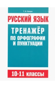 Русский язык. 10-11 классы. Тренажёр по орфографии и пунктуации