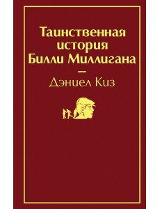 Таинственная история Билли Миллигана