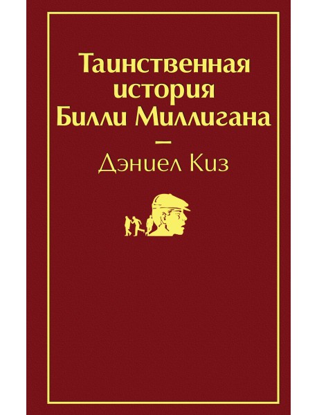 Таинственная история Билли Миллигана