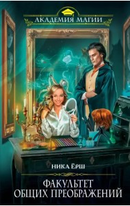 Факультет общих преображений