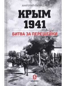 Крым 1941. Битва за перешейки Крым 1941. Битва за перешейки