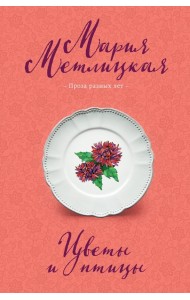 Цветы и птицы