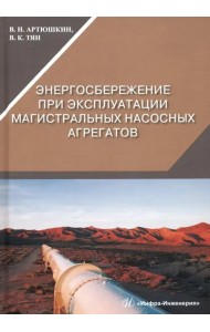 Энергосбережение при эксплуатации магистральных насосных агрегатов