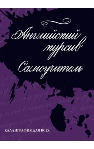 Каллиграфия. Английский курсив. Самоучитель
