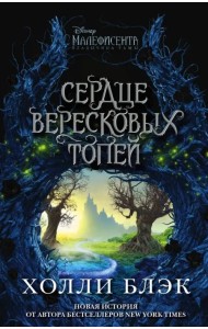 Малефисента. Сердце вересковых топей
