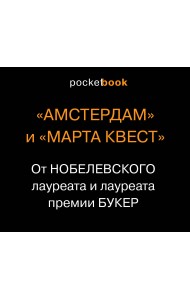 "Амстердам" и "Марта Квест" (комплект из 2 книг) (количество томов: 2)