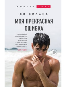 Моя прекрасная ошибка