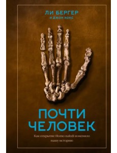 Почти человек. Как открытие Homo naledi изменило нашу историю