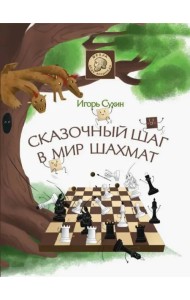 Сказочный шаг в мир шахмат