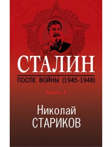 Сталин. После войны. Книга первая. 1945-1948