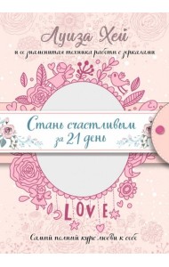 Стань счастливым за 21 день. Самый полный курс любви к себе
