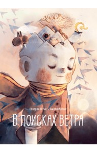 В поисках ветра