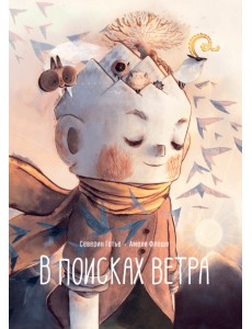 В поисках ветра В поисках ветра