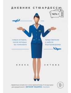 Дневник стюардессы. Часть 2. Новые истории, после которых вы поменяете представление о работе Дневник стюардессы. Часть 2. Новые истории, после которых вы поменяете представление о работе